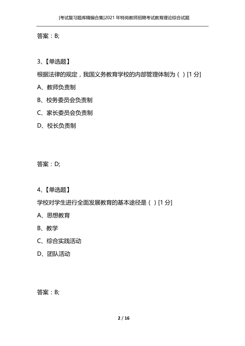 [考试复习题库精编合集]2021年特岗教师招聘考试教育理论综合试题（1）.docx_第2页