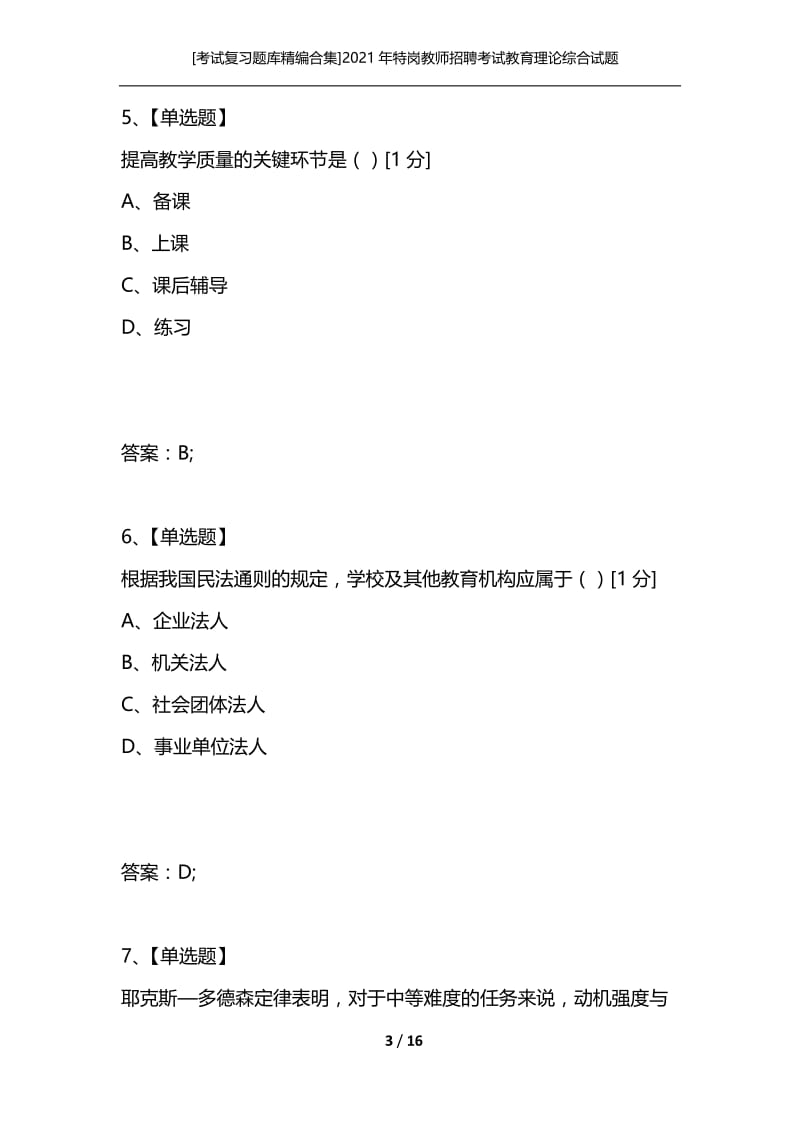 [考试复习题库精编合集]2021年特岗教师招聘考试教育理论综合试题（1）.docx_第3页