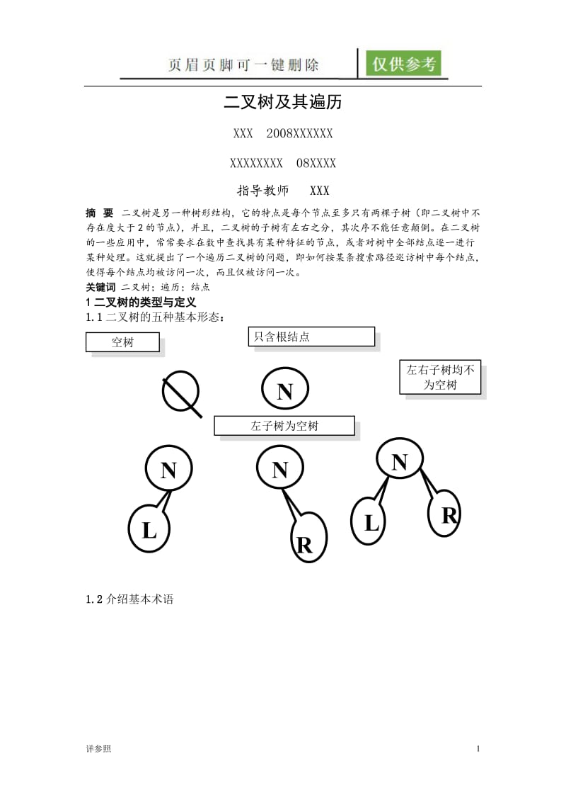 数据结构小论文[沐风文苑].doc_第1页