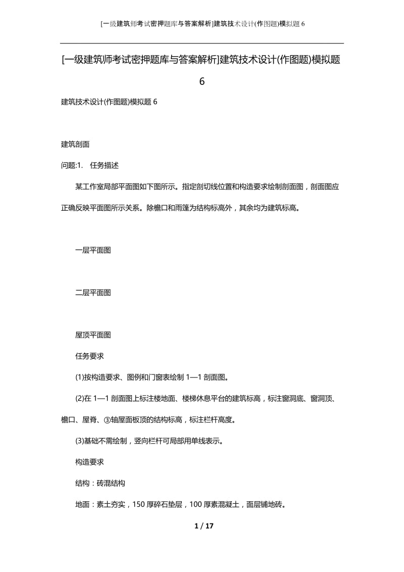 [一级建筑师考试密押题库与答案解析]建筑技术设计(作图题)模拟题6.docx_第1页