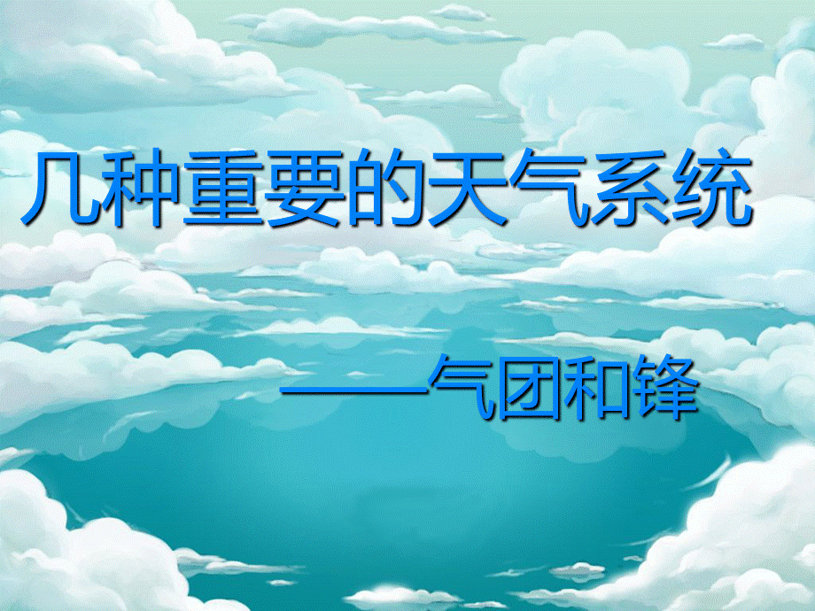 课件-常见的天气系统-气团和锋.ppt_第1页