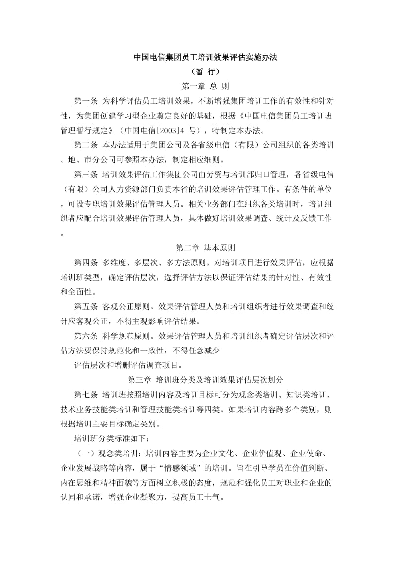 员工培训效果评估实施办法及配套调查表格.doc_第1页