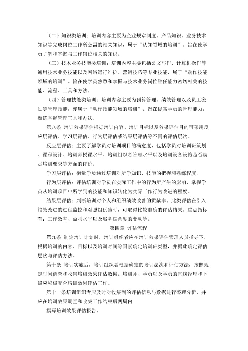 员工培训效果评估实施办法及配套调查表格.doc_第2页