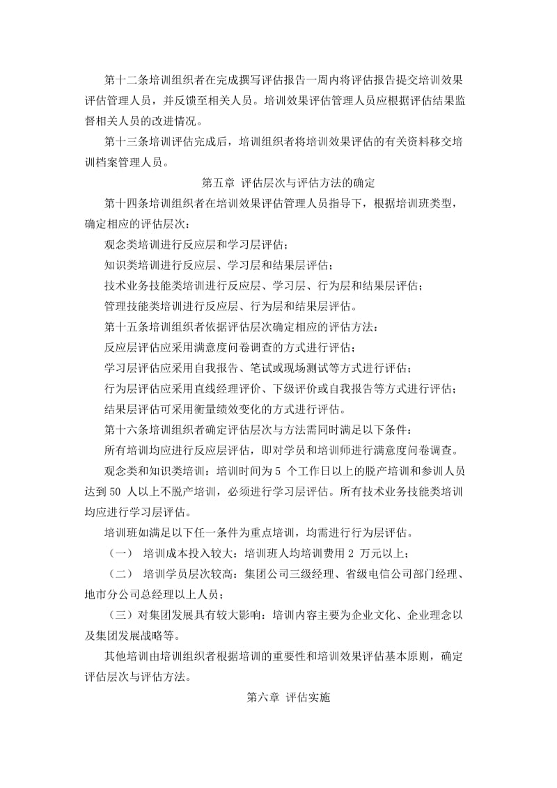 员工培训效果评估实施办法及配套调查表格.doc_第3页