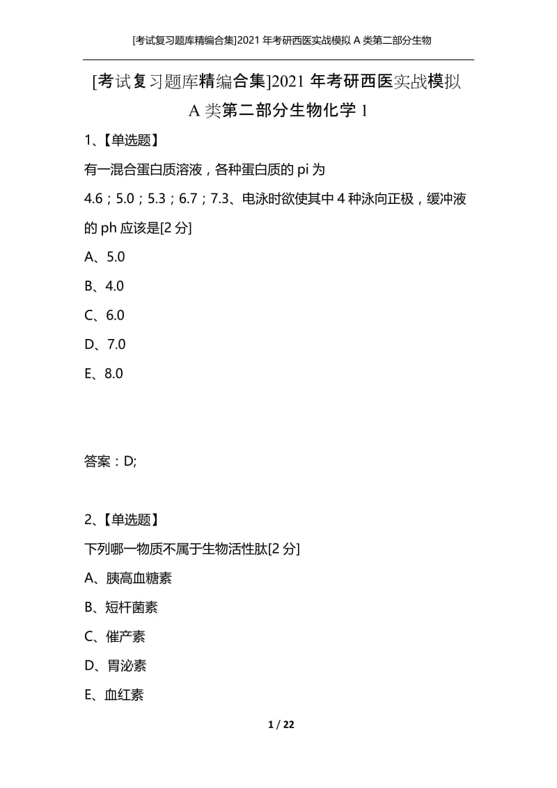 [考试复习题库精编合集]2021年考研西医实战模拟A类第二部分生物化学1.docx_第1页