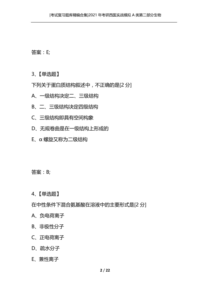 [考试复习题库精编合集]2021年考研西医实战模拟A类第二部分生物化学1.docx_第2页