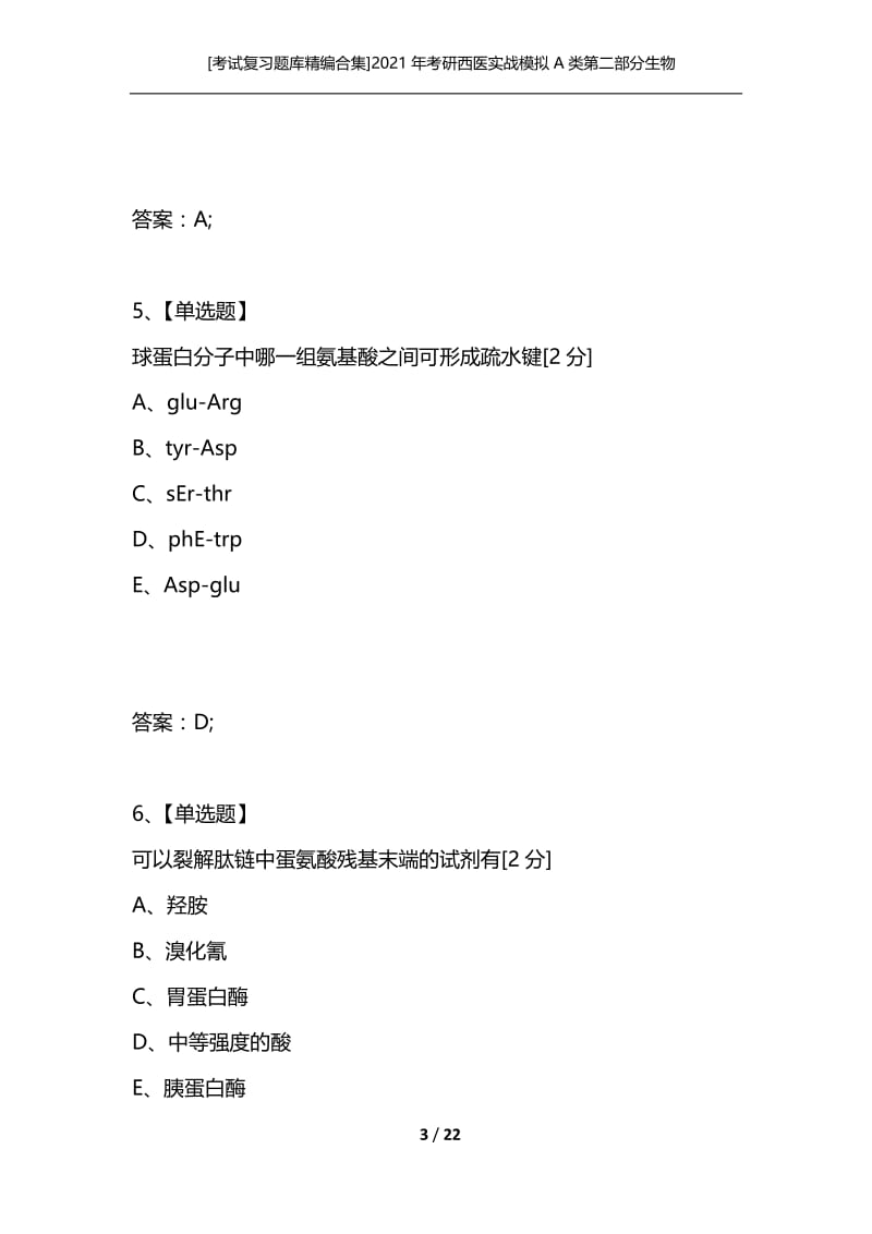 [考试复习题库精编合集]2021年考研西医实战模拟A类第二部分生物化学1.docx_第3页