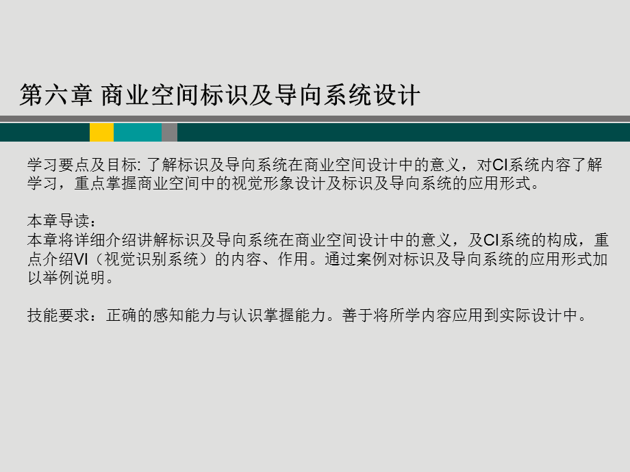 第六章商业空间标识及导向系统设计.ppt_第1页