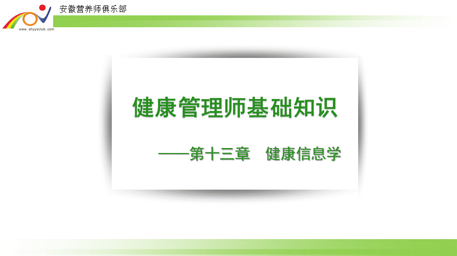 第十三章健康信息学.ppt_第1页