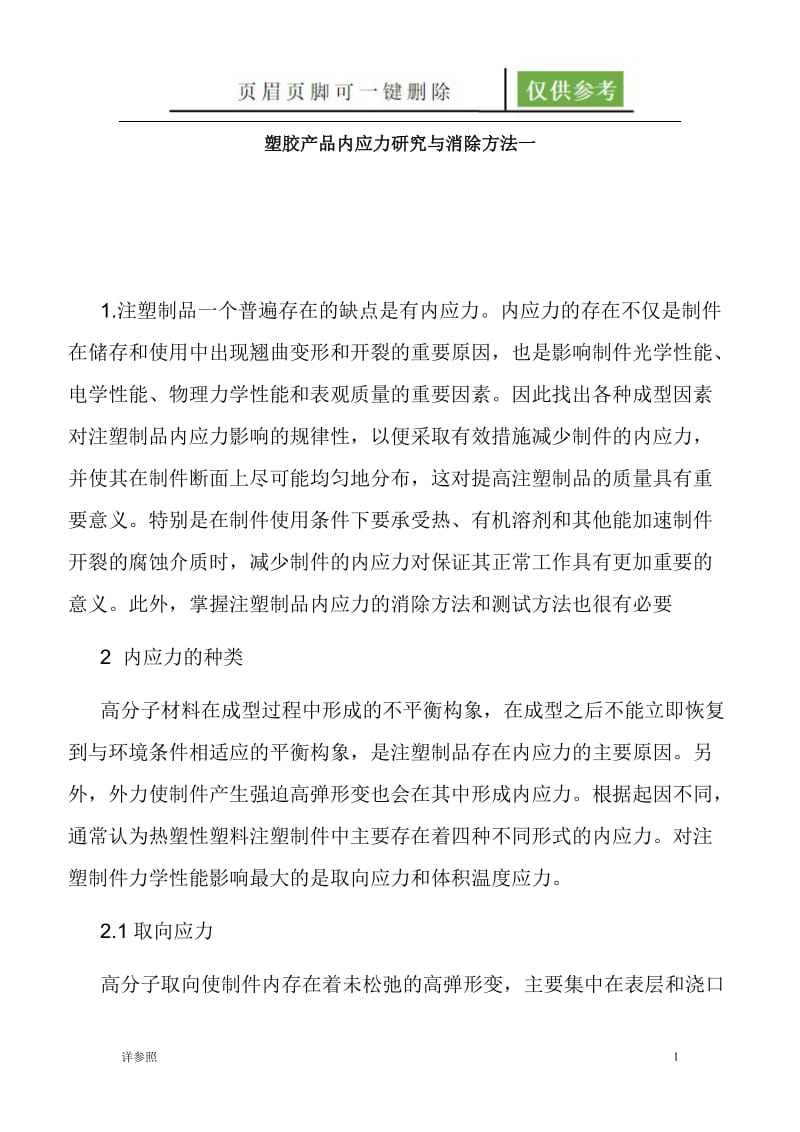 塑胶产品内应力研究与消除方法[沐风文苑].doc_第1页