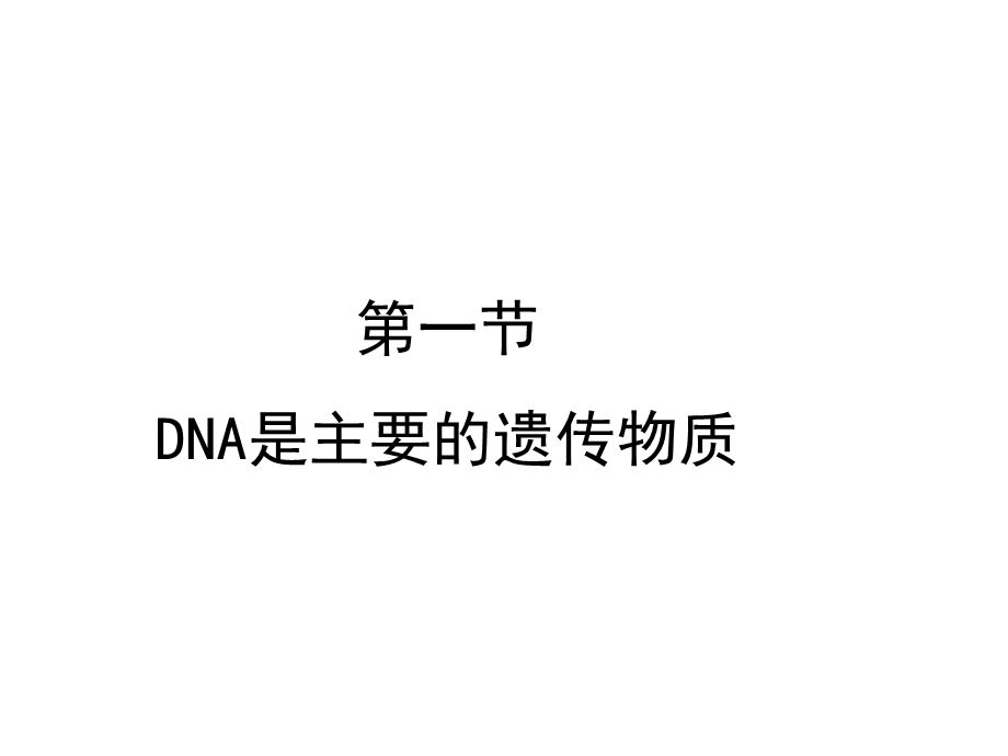 第一节DNA是主要的遗传物质 (2).ppt_第1页