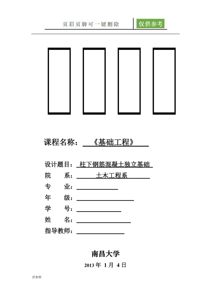 南昌大学基础工程课程设计模板[沐风文苑].doc_第1页