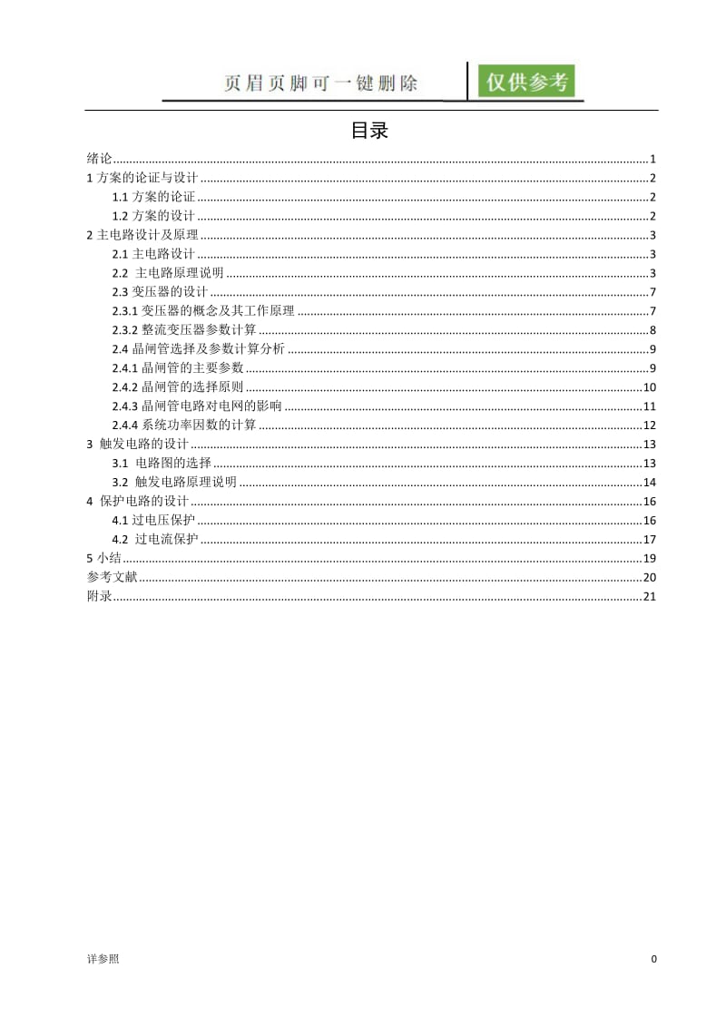 三相可控变流器的设计-hp电力电子课设[稻谷文苑].doc_第1页