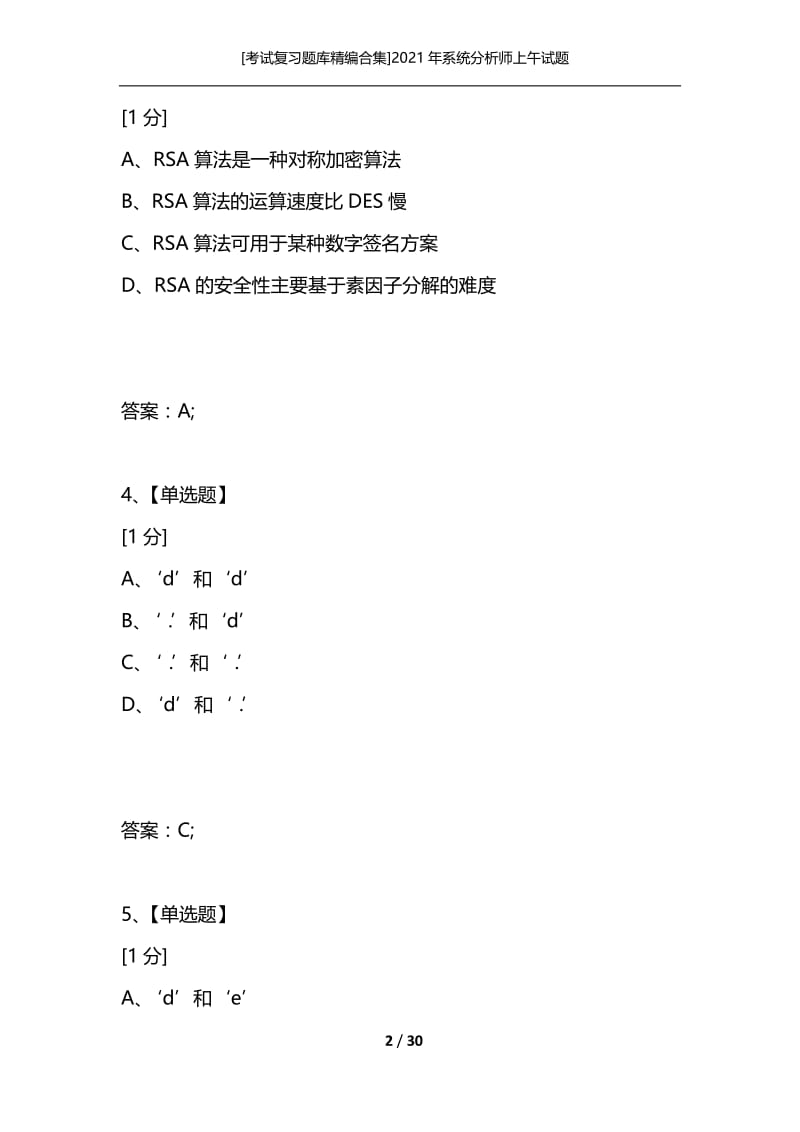 [考试复习题库精编合集]2021年系统分析师上午试题_2.docx_第2页