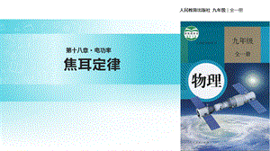 人教版九年级全册物理课件：《18.4焦耳定律》.pptx