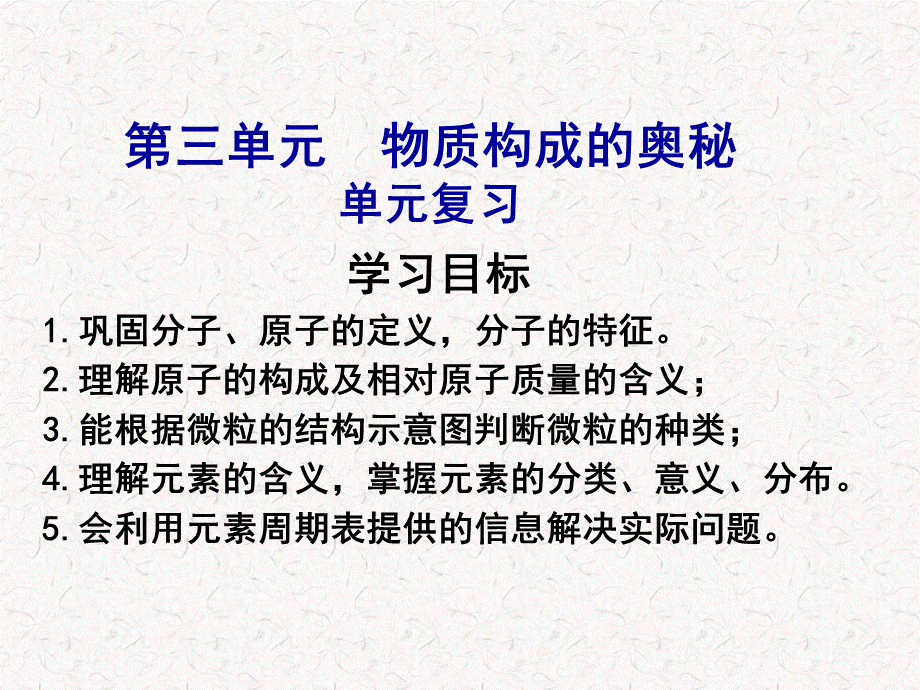 人教版化学九年级上册第三单元《物质构成的奥秘》复习课课件 (共13张PPT).ppt_第1页