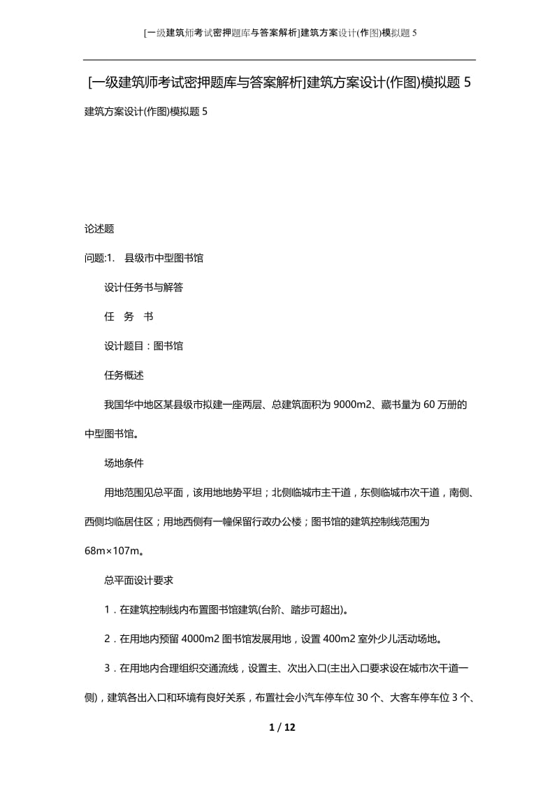 [一级建筑师考试密押题库与答案解析]建筑方案设计(作图)模拟题5.docx_第1页