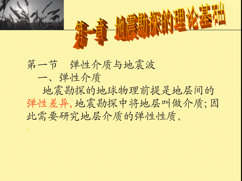 (1)弹性波的基本理论.ppt_第1页