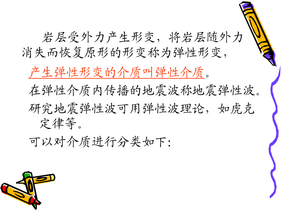 (1)弹性波的基本理论.ppt_第2页