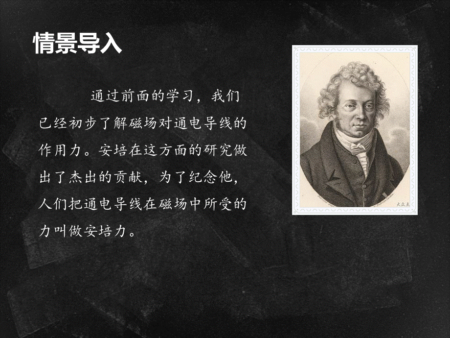 三、磁场对通电导线的作用 (2).ppt_第2页