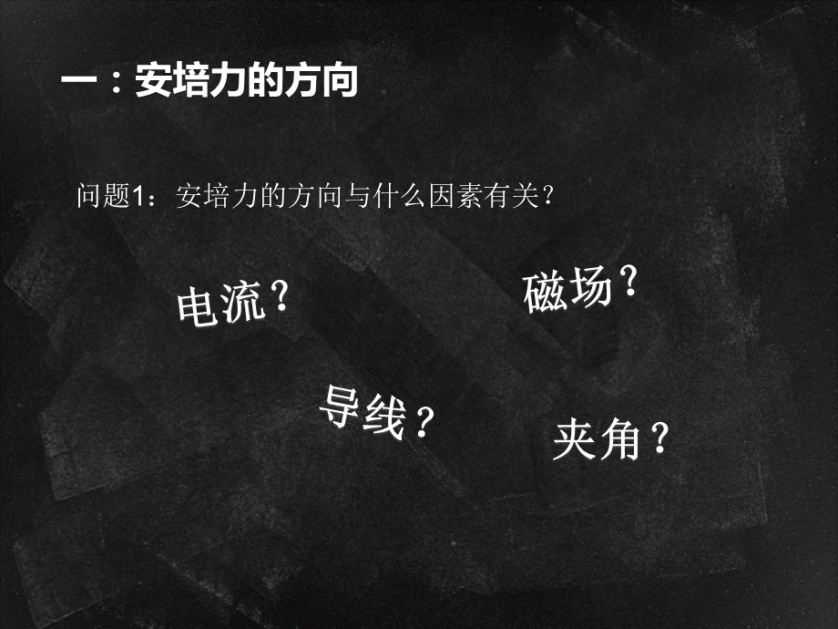 三、磁场对通电导线的作用 (2).ppt_第3页