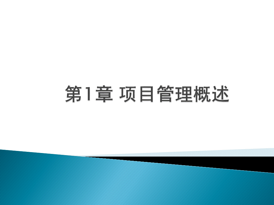 第1章 项目管理概述.ppt_第3页