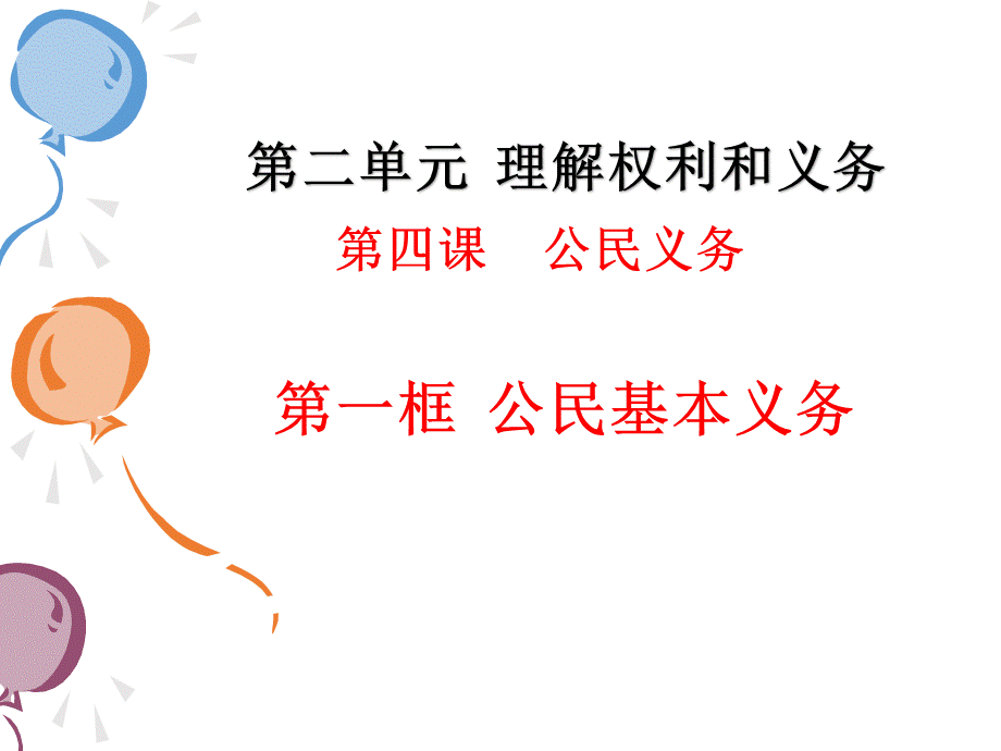 公民基本义务 (2).ppt_第1页