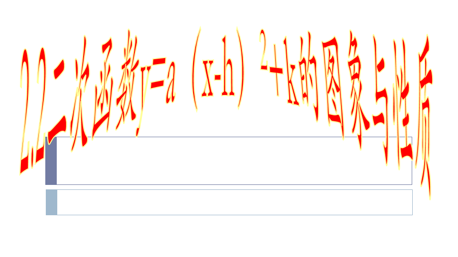 二次函数y=a(x-h)2+k(a≠0)的图象与性质 (2).pptx_第1页