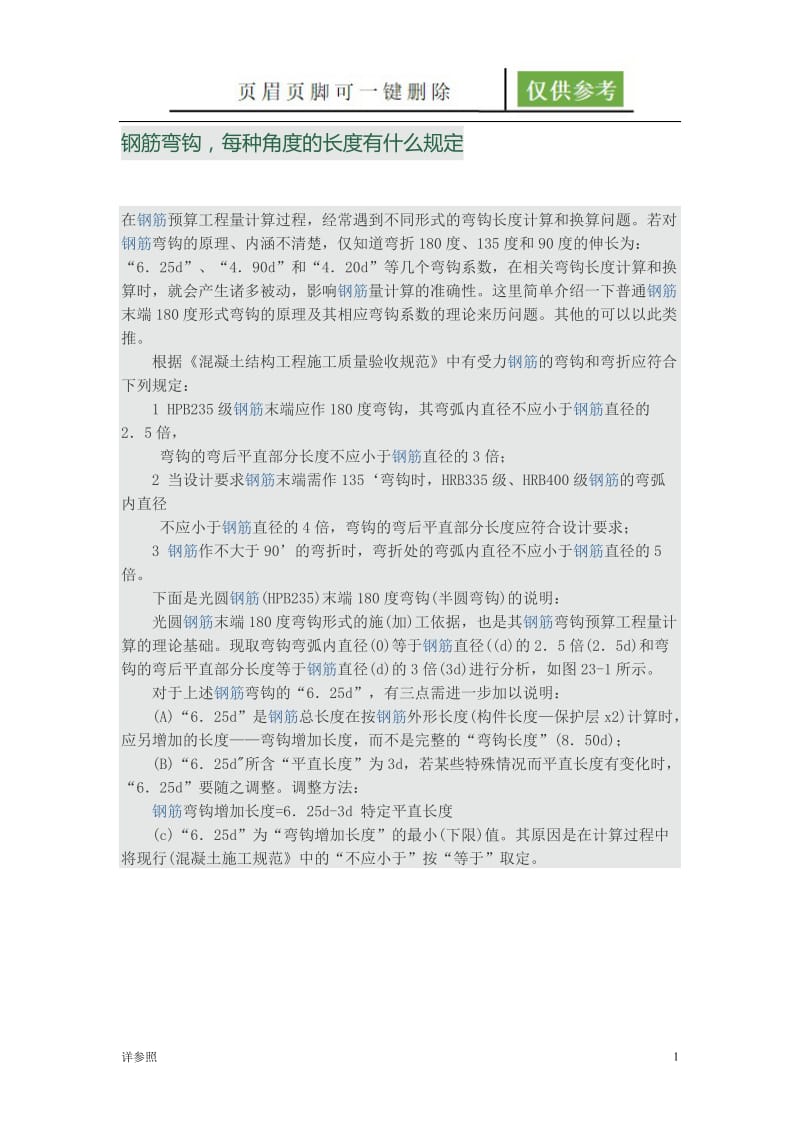 钢筋钢筋弯钩长度的规定[稻谷文苑].doc_第1页