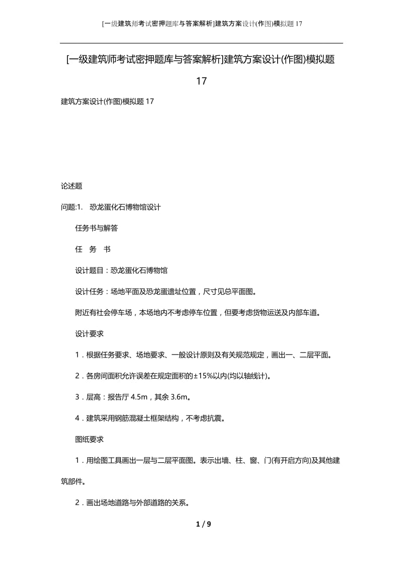 [一级建筑师考试密押题库与答案解析]建筑方案设计(作图)模拟题17.docx_第1页