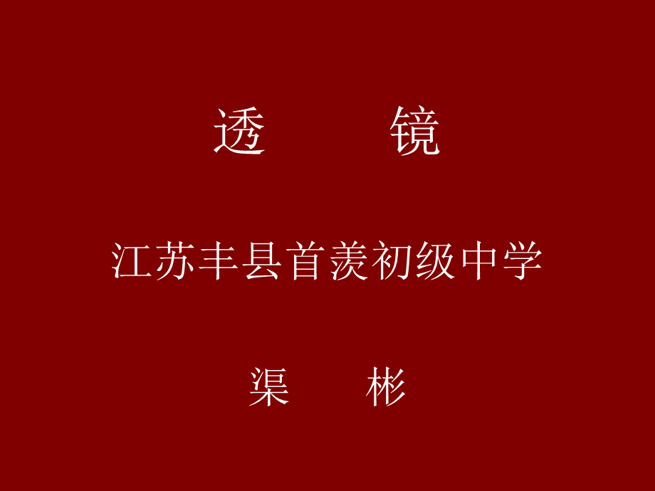 二、透镜.ppt_第1页