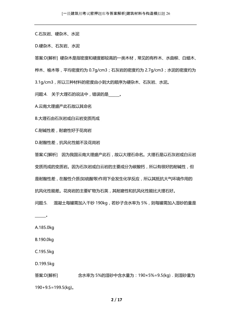 [一级建筑师考试密押题库与答案解析]建筑材料与构造模拟题26.docx_第2页