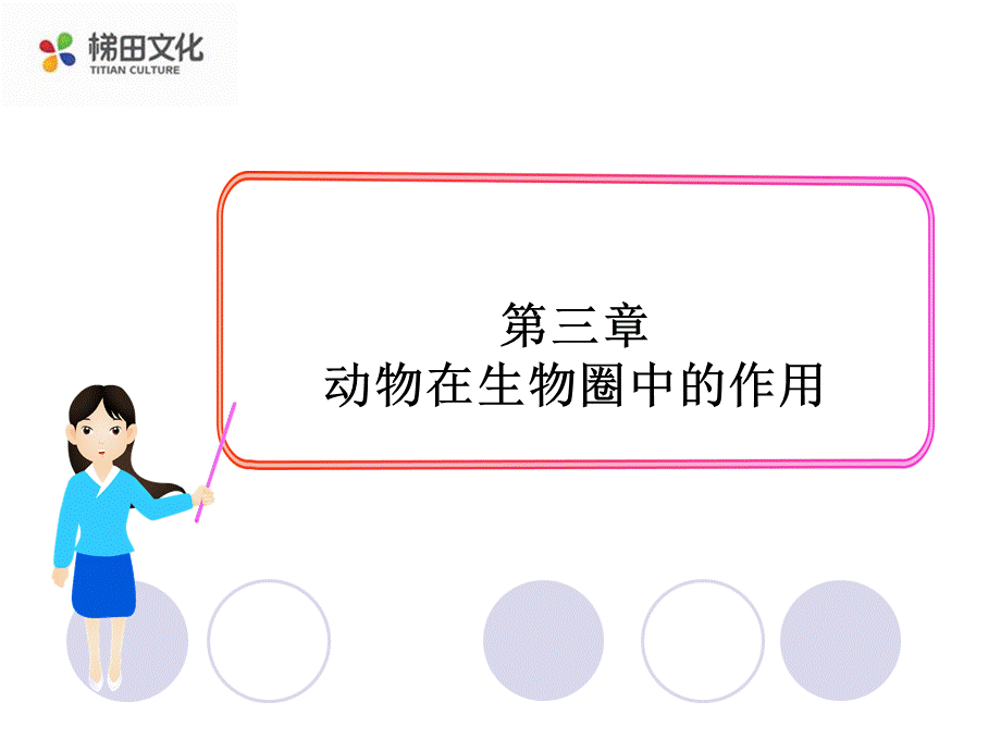 科学·技术·社会　动物与仿生 (3).ppt_第1页