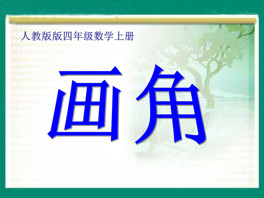 画角 (3).ppt_第1页