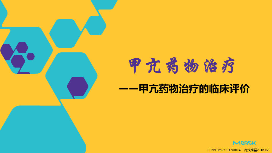 甲亢药物治疗.ppt_第1页