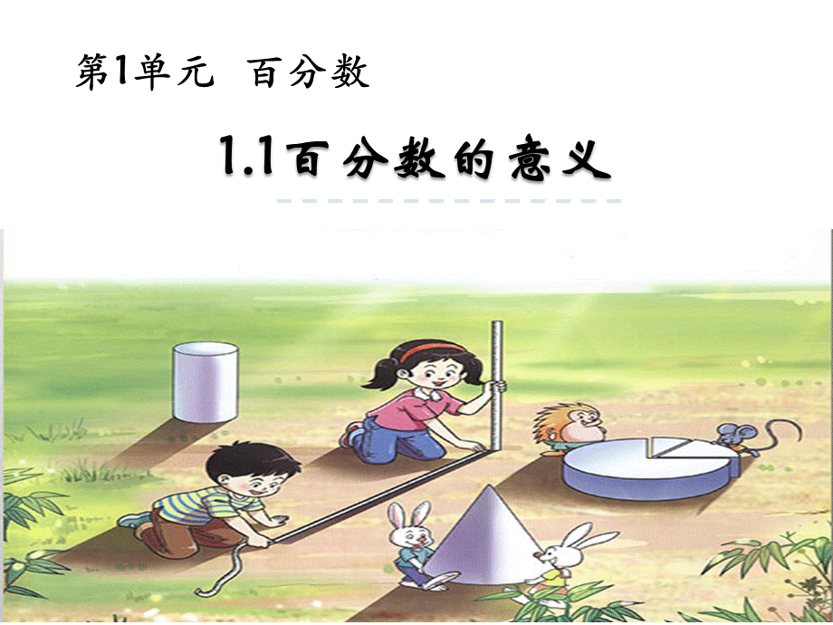 百分数的意义 (4).ppt_第1页