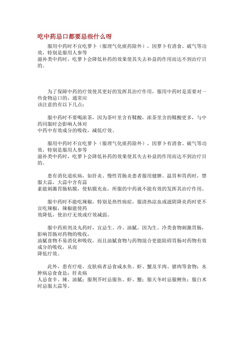 吃中药忌口都要忌些什么呀.doc_第1页