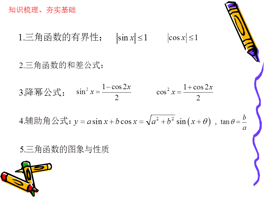 三角函数的简单应用 (2).ppt_第3页