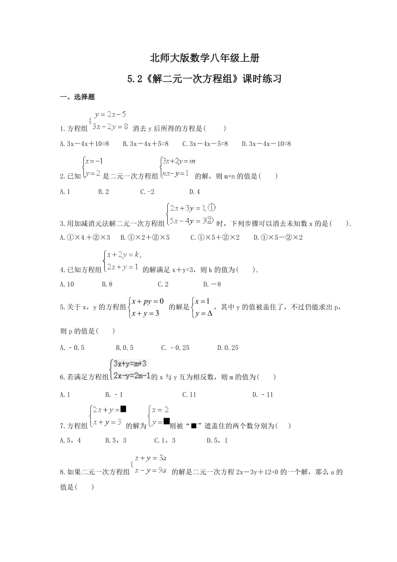 2021年北师大版数学八年级上册5.2《解二元一次方程组》课时练习（含答案）.doc_第1页