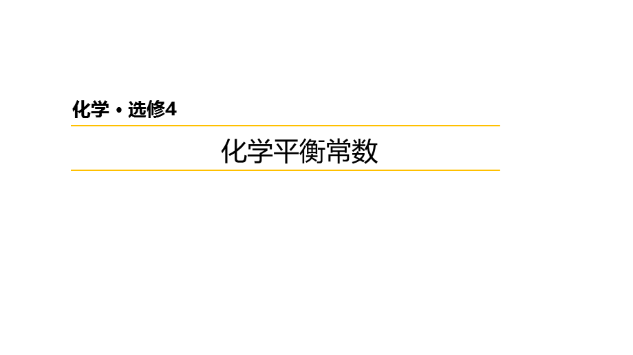 化学平衡常数.pptx_第1页