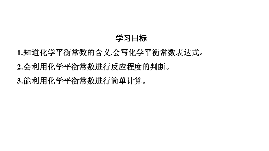 化学平衡常数.pptx_第2页