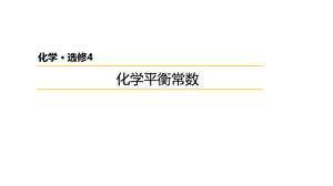 化学平衡常数.pptx