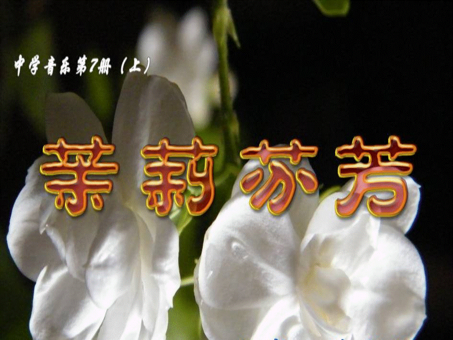 唱歌茉莉花.ppt_第2页