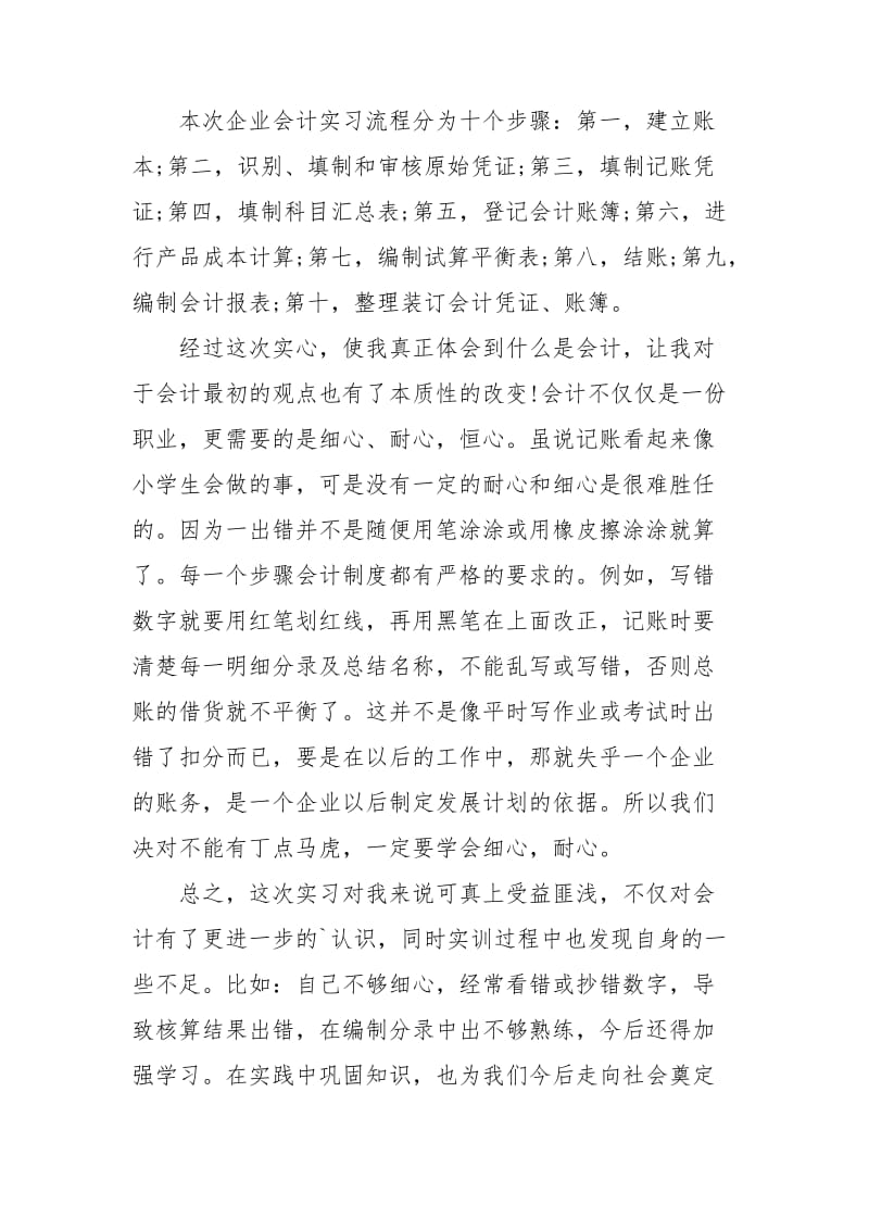 会计实习生自我鉴定锦集七篇.doc_第3页