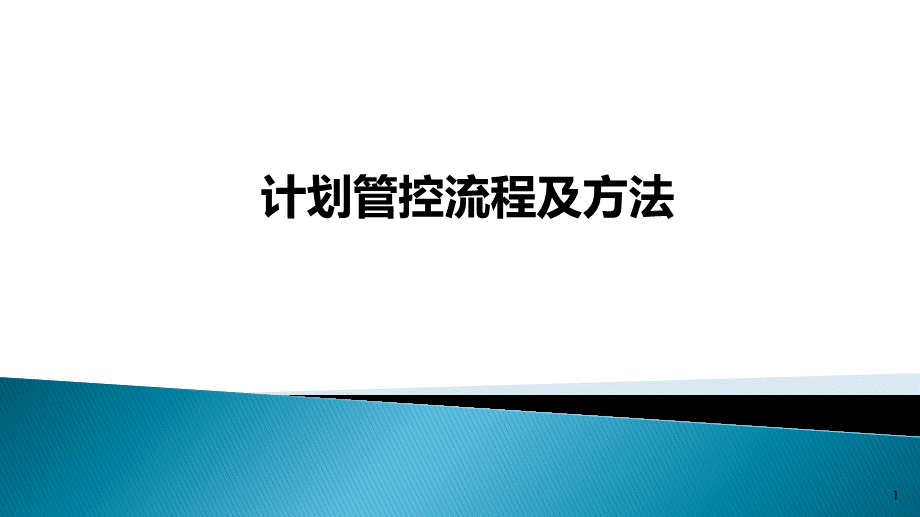 计划管控流程及方法.ppt_第1页