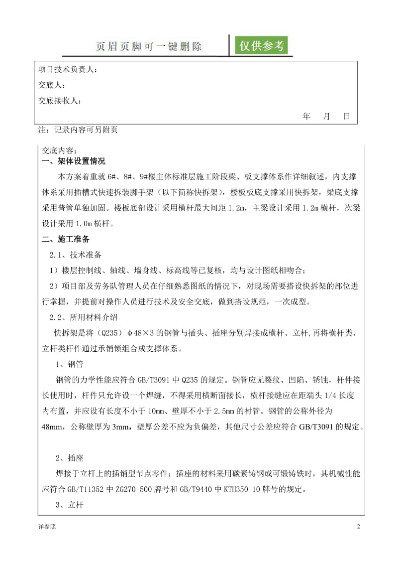 A2地块快拆架施工方案技术交底[稻谷文苑].doc_第2页