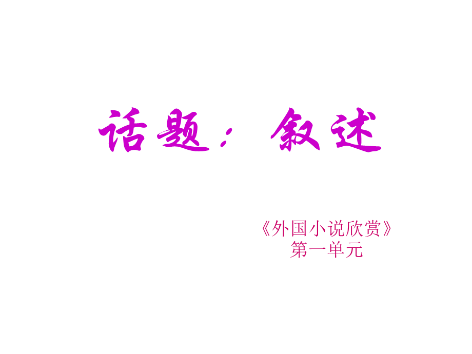 叙述角度 (2).ppt_第1页