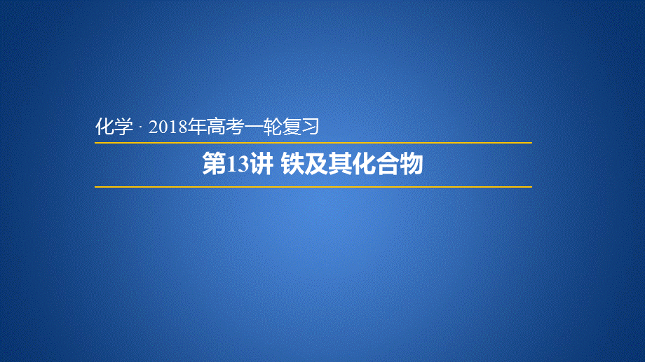 2018年高考一轮复习【原创精品】安徽省太和一中化学一轮复习课件 第13讲 铁及其化合物 (共30张PPT).pptx_第2页