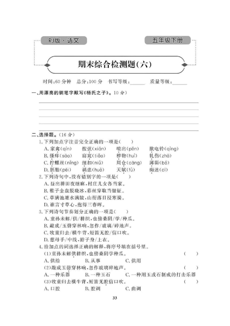 2021年人教版小学语文5年级下学期期末拔高试卷六（含答案）.doc_第1页