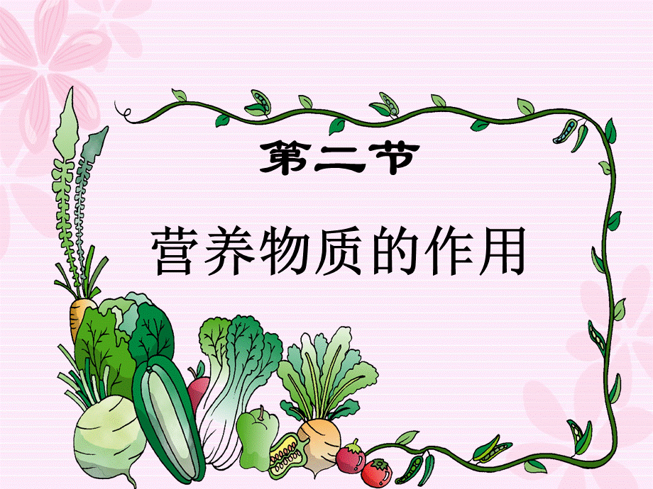 苏科版初中生物七上第三单元5.2《营养物质的作用》 课件 .ppt_第2页